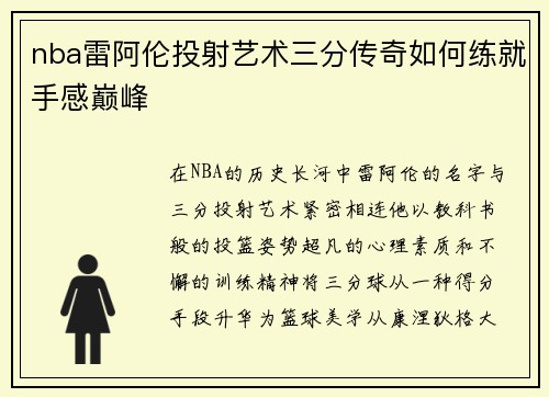 nba雷阿伦投射艺术三分传奇如何练就手感巅峰