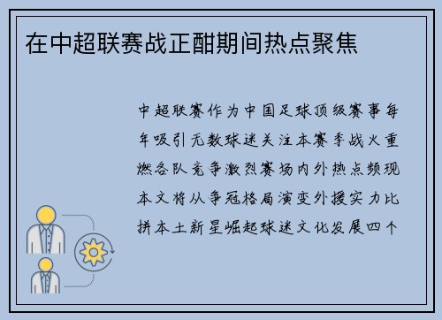 在中超联赛战正酣期间热点聚焦