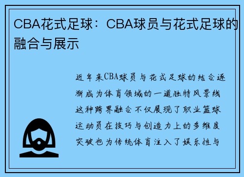 CBA花式足球：CBA球员与花式足球的融合与展示