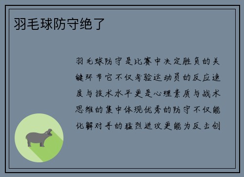 羽毛球防守绝了