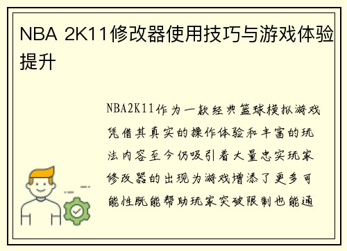 NBA 2K11修改器使用技巧与游戏体验提升