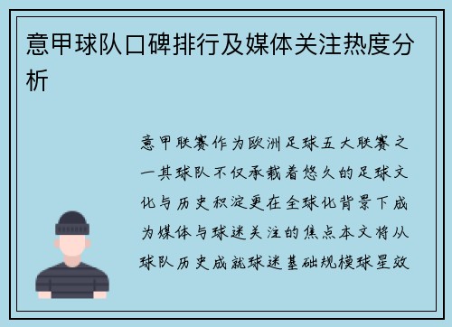 意甲球队口碑排行及媒体关注热度分析