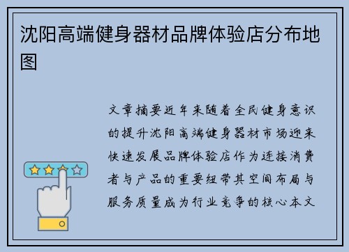沈阳高端健身器材品牌体验店分布地图