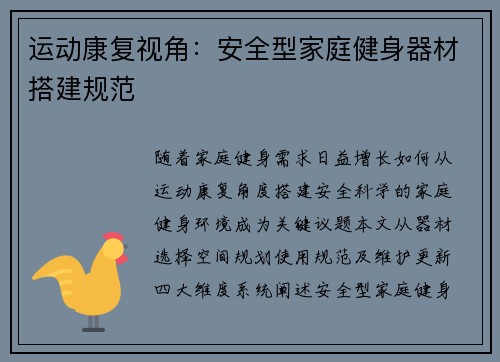 运动康复视角：安全型家庭健身器材搭建规范