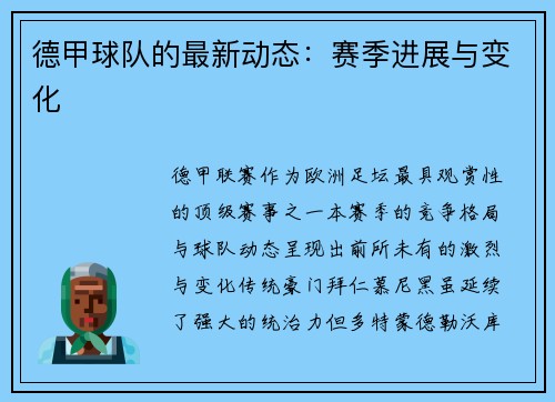 德甲球队的最新动态：赛季进展与变化