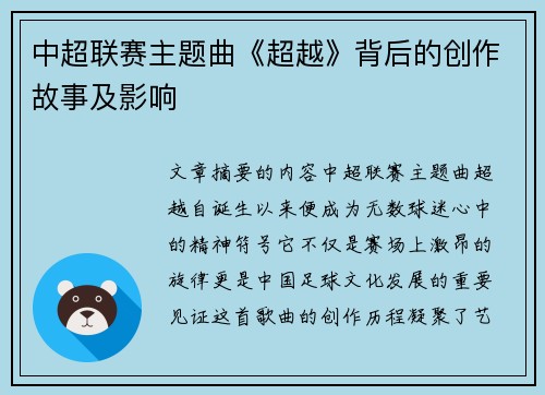 中超联赛主题曲《超越》背后的创作故事及影响