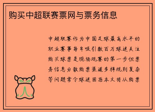 购买中超联赛票网与票务信息