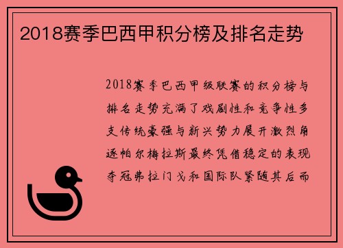 2018赛季巴西甲积分榜及排名走势