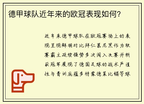 德甲球队近年来的欧冠表现如何？