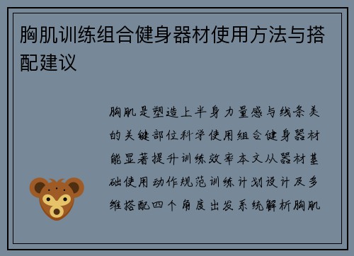 胸肌训练组合健身器材使用方法与搭配建议