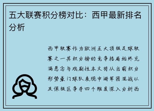 五大联赛积分榜对比：西甲最新排名分析