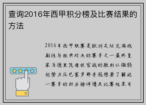 查询2016年西甲积分榜及比赛结果的方法