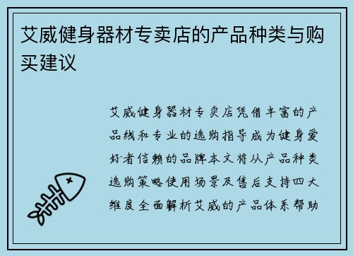 艾威健身器材专卖店的产品种类与购买建议