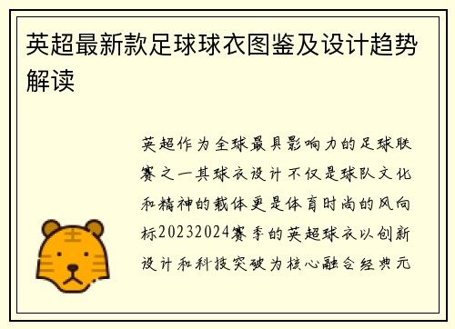 英超最新款足球球衣图鉴及设计趋势解读