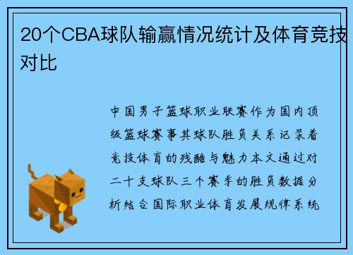 20个CBA球队输赢情况统计及体育竞技对比