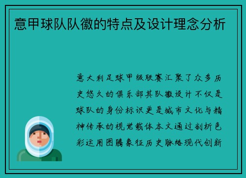 意甲球队队徽的特点及设计理念分析