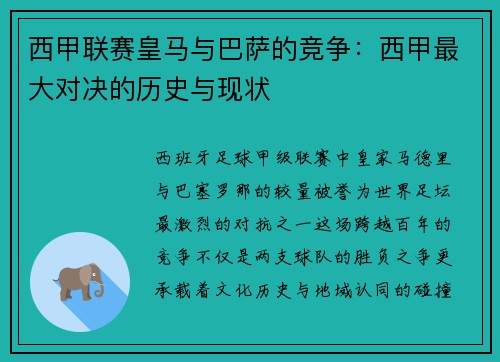 西甲联赛皇马与巴萨的竞争：西甲最大对决的历史与现状