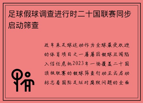 足球假球调查进行时二十国联赛同步启动筛查