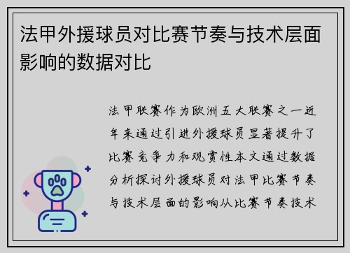 法甲外援球员对比赛节奏与技术层面影响的数据对比