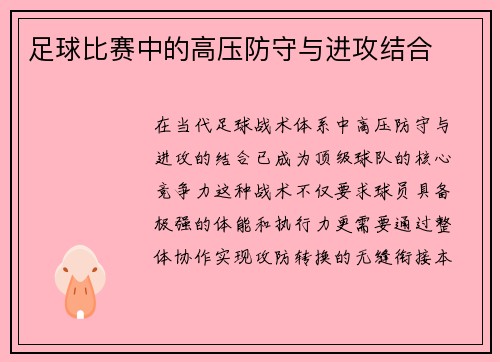 足球比赛中的高压防守与进攻结合