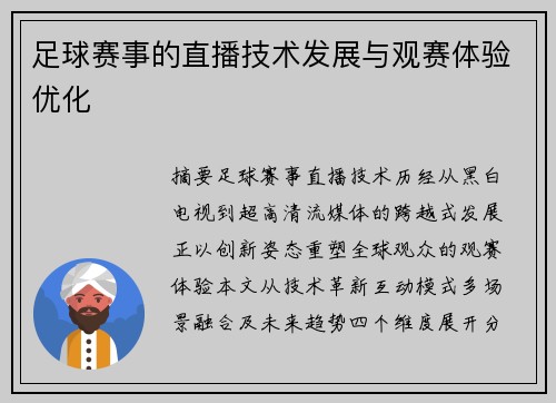 足球赛事的直播技术发展与观赛体验优化