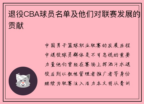 退役CBA球员名单及他们对联赛发展的贡献