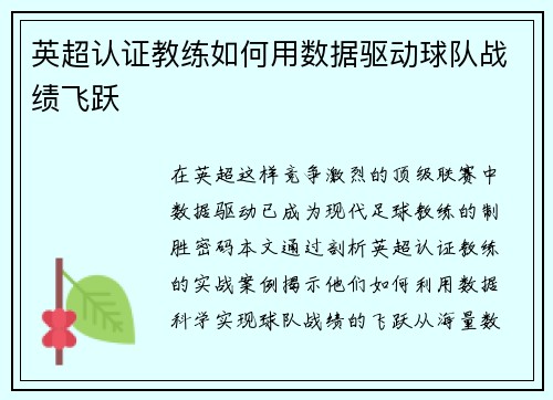英超认证教练如何用数据驱动球队战绩飞跃