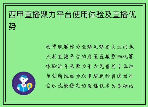 西甲直播聚力平台使用体验及直播优势