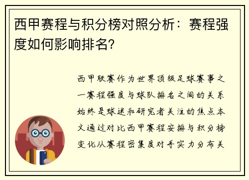 西甲赛程与积分榜对照分析：赛程强度如何影响排名？