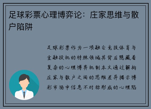 足球彩票心理博弈论：庄家思维与散户陷阱