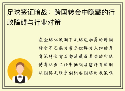 足球签证暗战：跨国转会中隐藏的行政障碍与行业对策