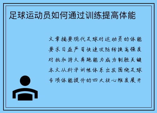 足球运动员如何通过训练提高体能