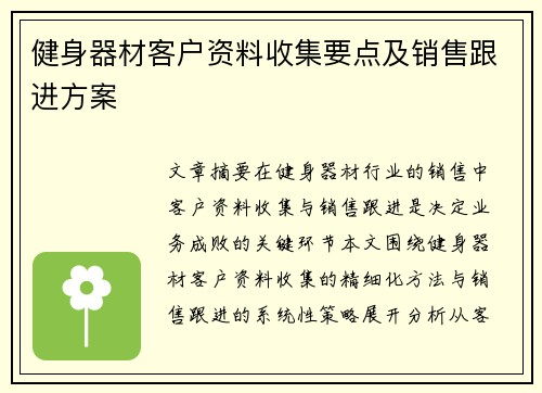 健身器材客户资料收集要点及销售跟进方案