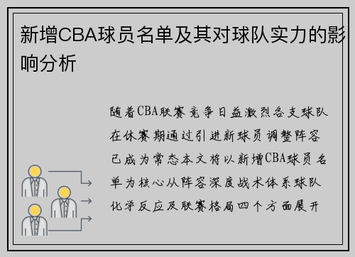 新增CBA球员名单及其对球队实力的影响分析