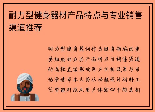 耐力型健身器材产品特点与专业销售渠道推荐