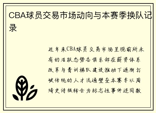 CBA球员交易市场动向与本赛季换队记录