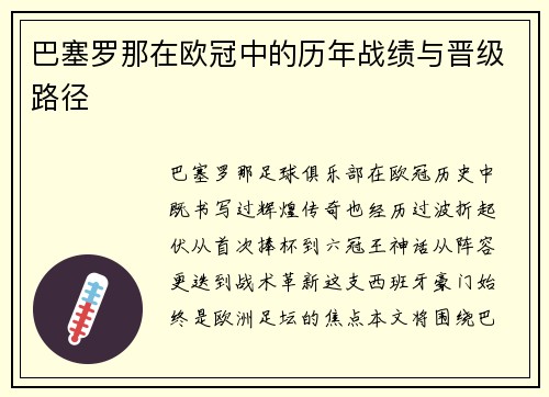 巴塞罗那在欧冠中的历年战绩与晋级路径