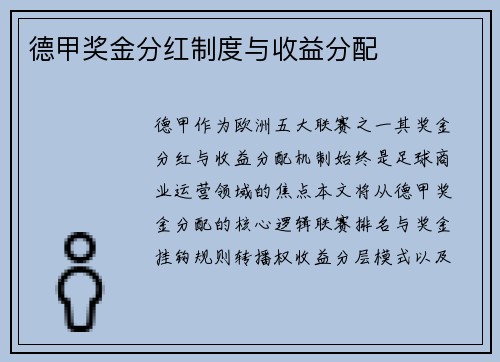 德甲奖金分红制度与收益分配