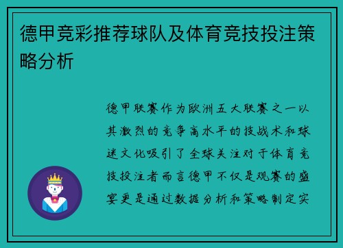 德甲竞彩推荐球队及体育竞技投注策略分析