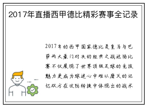 2017年直播西甲德比精彩赛事全记录
