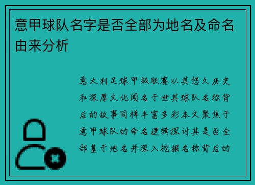 意甲球队名字是否全部为地名及命名由来分析