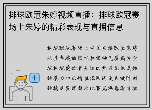排球欧冠朱婷视频直播：排球欧冠赛场上朱婷的精彩表现与直播信息