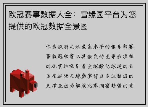 欧冠赛事数据大全：雪缘园平台为您提供的欧冠数据全景图