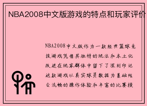 NBA2008中文版游戏的特点和玩家评价