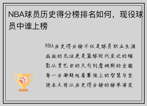 NBA球员历史得分榜排名如何，现役球员中谁上榜