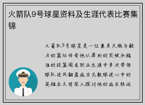 火箭队9号球星资料及生涯代表比赛集锦