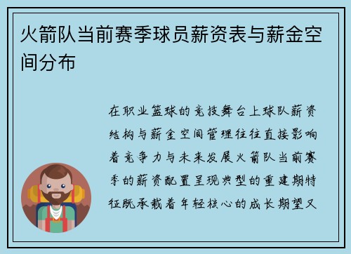 火箭队当前赛季球员薪资表与薪金空间分布