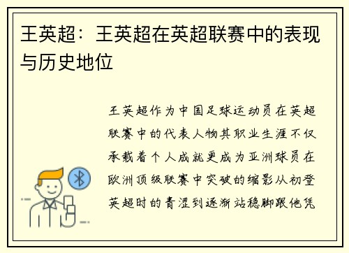 王英超：王英超在英超联赛中的表现与历史地位