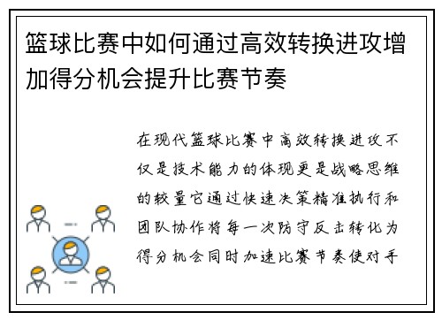 篮球比赛中如何通过高效转换进攻增加得分机会提升比赛节奏