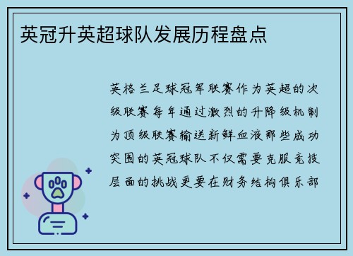 英冠升英超球队发展历程盘点